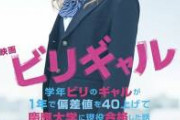 ビリギャル「(超進学校の学校内の)偏差値40のギャルが、慶應に受かった話です」←日本中が感動した理由