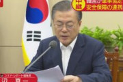 【GSOMIA破棄】韓国政府「韓国の国益にそぐわないと判断」