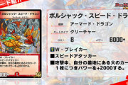 【朗報】これは微妙か！？新カード「ボルシャック・スピード・ドラゴン」ｷﾀ━━━(ﾟ∀ﾟ)━━━!!