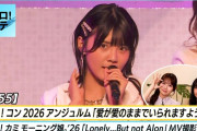 【悲報】アンジュルムさん「愛が愛のままでいられますように」ライブ映像が超絶地獄ｗ