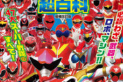 【画像】書籍『全スーパー戦隊コンプリート超百科』表紙カバーにファイブレッドが掲載されていない痛恨のミス