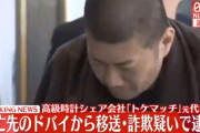 ドバイに逃亡していた「トケマッチ」元代表、ついに逮捕