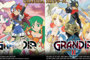 【速報】セガサターンの名作「グランディア」、復活wwwww