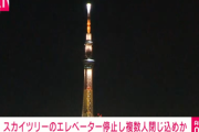 東京スカイツリーのエレベーターが急降下して緊急停止 15～20人閉じ込められる