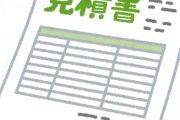 【家を建てる予定】見積書をみてるが諸経費の積み重ねにまた諸経費、なんじゃこれ？