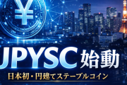日本初の信託型円建てステーブルコイン「JPYSC」——SBI×Startaleが描く"デジタル円"の全貌