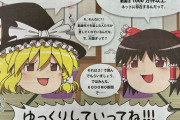 【画像】ゆっくり魔理沙とゆっくり霊夢、子供向け新聞の表紙を飾る
