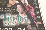 宇野昌磨 ネイサン・チェン 坂本花織ら出演 THE ICE 2022 中日新聞に愛知公演の広告が掲載！