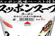 【議論】スーパーカップの新作、ガチで美味そう！