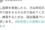 「国葬したら次は岸田」ツイッターでテロを煽った池沼パヨク書類送検