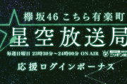 200万DLを突破した欅坂46公式音ゲー「UNI’S ON AIR」開発元のアカツキさま、欅坂46冠ラジオ番組「こち星」スポンサーに就任！尾関梨香出演のユニエアラジオCMを順次放送