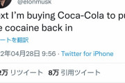 【悲報】イーロンマスクさん、Twitterの次はコカ・コーラを買うと明言ｗｗｗｗｗｗｗ