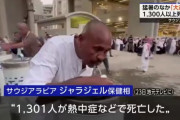 【悲報】 メッカ巡礼での死者数、1300人超に