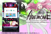 【動画】サミーが「パチスロANEMONE」のテレビCM公開