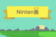 【悲報】任天堂、Switchどうぶつの森に「Ninten島」と名付ける