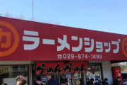 日本一うまいラーメン屋で検索すると出てくるラーメン屋wwww