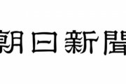 朝日新聞「ツイッターは肝心な部分が切り落とされ、断片的な表現が流通する。丁寧な発信を心がけるべきだ」 → お前が言うなと批判殺到