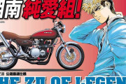 ワイ貧乏人、ヤンキー漫画に影響されてZ2が欲しくなるも値段を見て絶望するｗｗｗ