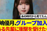 【櫻坂46】中嶋優月、グループ加入後「ある先輩に衝撃を受けた…」