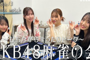 【朗報】AKB麻雀部キタ━━(((ﾟ∀ﾟ)))━━━━━!! 🀄