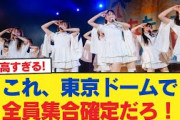 【日向坂46】これ、東京ドームで全員集合確定だろ！！！【日向坂46HOUSE】#日向坂46 #日向坂 #日向坂で会いましょう #乃木坂46 #櫻坂46