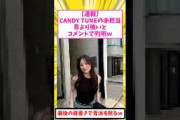 【速報】CANDY TUNEの赤担当、青より強いとコメントで判明したので確かめたｗ