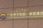旧統一教会、夏にも解散命令が出される見込み