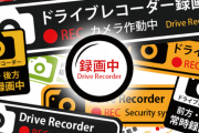 ドライブレコーダー撮影中ステッカーうぜえな、、、、
