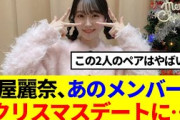 【櫻坂46】守屋麗奈、あのメンバーとクリスマスデートに…