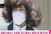 【速報】4,630万誤送金の田口、懲役3年執行猶予5年ｗｗｗｗｗｗｗ