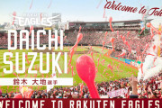 楽天石井GM、鈴木大地獲得でコメント