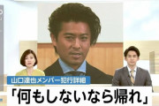 【画像】山口達也さん、自宅に来たJKに「何もしないなら帰れ」と一喝