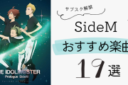 「アイドルマスター SideM」おすすめ楽曲19選！恋愛ソング・バラードなどジャンルごとに紹介