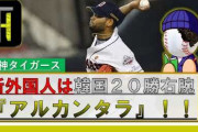 阪神新外人のアルカンタラ　20勝2敗　防御率2.54 198回　奪三振182　四死球39←これwwwwwwwwwwwwww