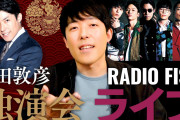 【悲報】中田敦彦「松本人志に噛み付いたのはただの『アトラクション』です。楽しめた？」