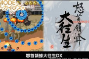 「怒首領蜂 大往生DX」がSwitchで発売決定！