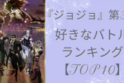 『ジョジョ』第3部の好きなバトルランキングTOP10！第1位はやっぱり主人公VSラスボスの激アツバトル