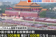 中国保有の核弾頭、去年より100発増加し600発に…世界最速ペースで備蓄！