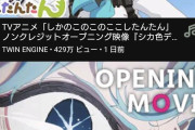 【悲報】推しの子のOPさん、バズるどころか『鹿の子』に負けてしまうwwwww