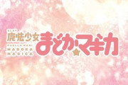 上司「先方はまどマギ？が好きらしいから、一番可愛い子を資料に添えといて」ぼく「わかりました」