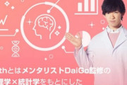 【炎上】DaiGo「差別発言」止まぬ波紋…CM放送自粛だけでなく、監修アプリのサイトからも名前消えるｗｗｗｗｗ