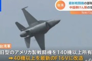 【台湾】F16V戦闘機部隊が正式発足