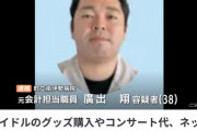 公金横領犯人が貢いだｱｲﾄﾞﾙ(25)「事件にかかわったなどというﾃﾞﾏがでて迷惑 ﾌﾟﾚｾﾞﾝﾄも菓子等低価格品しか貰ってない」令和のアニータだな