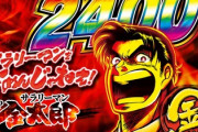 Pサラリーマン金太郎の評価と感想は勢いありそう