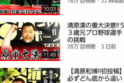 【悲報】清原和博さんのYouTube、伸びない