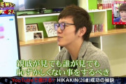 【画像】ヒカキン「誰に見られても恥ずかしくない動画を作るべき」→結果ｗｗｗｗ