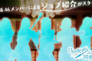 公式ゲームアプリ『日向坂46とふしぎな図書室』新情報ｷﾀ━━━━(ﾟ∀ﾟ)━━━━!!