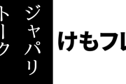 『けものフレンズ』の公式AIグループチャットサービス「ジャパリトーク」が発表される　博報堂が開発　8/21サービス開始