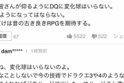 【悲報】ヤフコメ民「ドラクエに変化球はいらない」「ボイスもいらない」「スクエア感もいらない」←じゃあ何が良いんだよ…