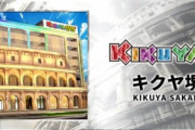 【ギネス記録級】4月27日にGOしたキクヤ堺本店、超爆出し。総差枚133万枚、台平均1500枚超、勝率約70％とグランドオープン史上最強の出玉を披露ｗｗ